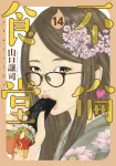 Adultery Dining 14 (Young Jump Comics) - фото