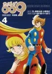 Cyborg 009 Final Chapter Conclusion GOD'S WAR (4) (Shonen Sunday Comics) - фото