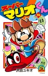 Super Mario-kun (54) (CoroCoro Comics) - фото