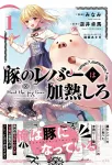 Pig Liver Must Be Cooked 1 (Dengeki Comics NEXT) - фото