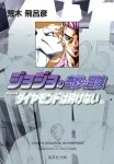 JoJo's Bizarre Adventure 25 (Shueisha Bunko Comic Edition) - фото