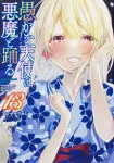 A Foolish Angel Dances with the Devil 13 (Dengeki Comics NEXT) - фото