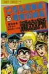 Kochikame: Tokyo Beat Cops 52 (Jump Comics) - фото