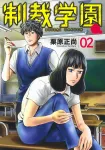 Sanction Academy 2 (Young Jump Comics) - фото