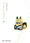 Tanuki Fox Gon 1 (Jump Comics) - фото