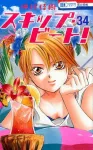 Skip Beat! (Volume 34) (Flowers and Dreams Comics) - фото