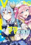 VTuber Can't Be a Mom! 3 (Young Jump Comics) - фото