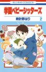 Gakuen Babysitters Vol.2 [In Japanese] (Hakusensha) - фото