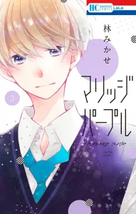 Marriage Purple 3 (Hana to Yume Comics)