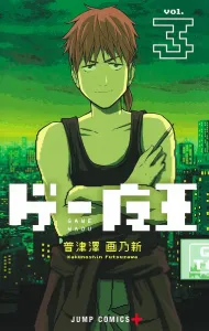 Gē Maō 3 (Jump Comics)