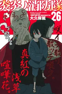 Fire Force (26) (Kodansha Comics)