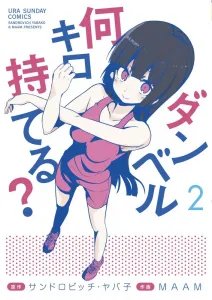 How Many Kilograms Can You Lift? (2) (Ura Shonen Sunday Comics)