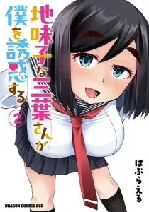 Plain Mitsuba-san Tempts Me 2 (Dragon Comics Age)