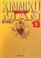 Kinnikuman 13 (Shueisha Bunko Comic Edition)