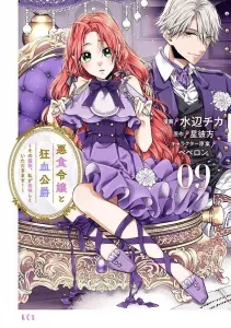 The Gourmet Lady and the Mad Blood Duke: I'll Eat That Monster Deliciously! (9) (KCx)