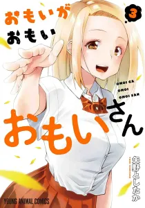 Omoi ga Omoi Omoi-san 3 (Young Animal Comics)