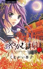Ayakashi Hio (2) (Flower Comics Shocom)