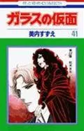 Glass Mask (41) Red Heaven Maiden 8 (Flower and Dream Comics)
