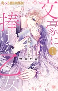 A Maiden's Devotion to a Literary Master (1) (Flower Comics α)