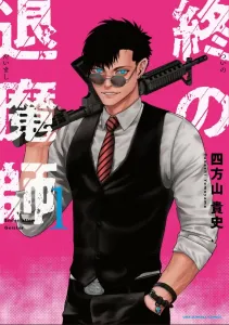 The Last Exorcist: Ender Geister (1) (Ura Shonen Sunday Comics)