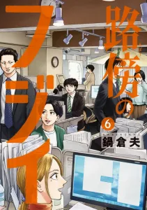 Fujii by the Roadside (6) (Big Comics)