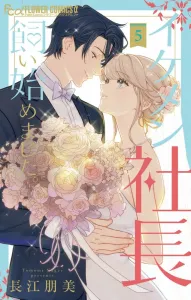 I Started Keeping a Handsome Boss (5) (Flower Comics Alpha)