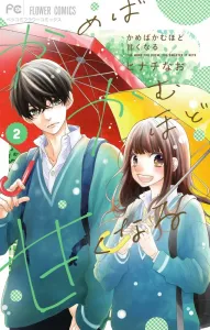 The More You Chew, the Sweeter It Gets (2) (Flower Comics)