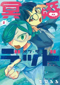 Itazura na Kekkon: Obu za Deddo 2 (it COMICS)