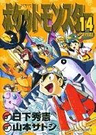 Pokémon Adventures (14) (Tentō Mushi Comics (Shōnen))