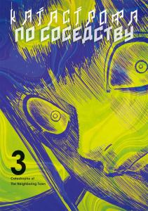 Katastrofa po sosedstvu. T. 3: manga (FABRIKA KOMIKSOV)