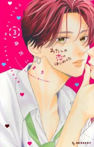 How I Started My Love Story (3) (KC Dessert)