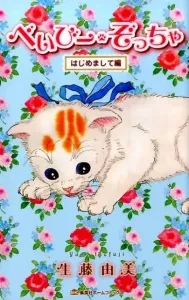 Baby Zotcha (First Meeting Edition) (Home Comics)