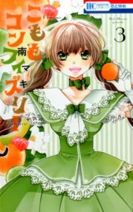 Komomo Confiserie (3) (Flower and Dream Comics)