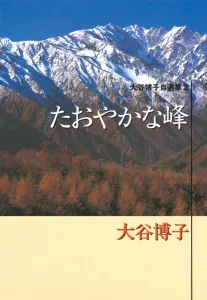 Graceful Peaks: Hiroko Ohtani Self-Selected Collection 2 (You Manga Bunko)