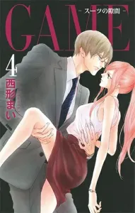 GAME: The Gap in the Suit 4 (Hakusensha Ladies' Comics)