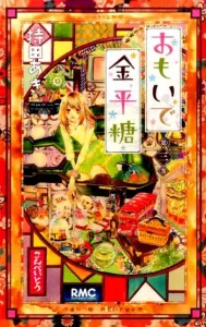 Memories of Konpeito (Volume 3) (Ribbon Mascot Comics)