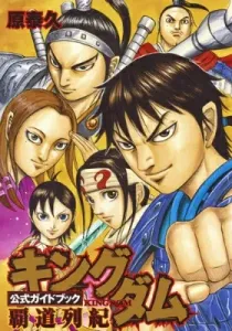 Kingdom Official Guidebook: The Path of Hegemony (Young Jump Comics)