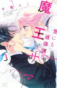 The World's Most Overprotective Demon Lord (3) (Kodansha Comics Bessatsu Friend)