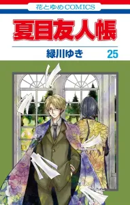 Natsume's Book of Friends 25 (Flowers and Dreams Comics)
