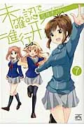 Mikakunin de Shinkoukei (7) (ID Comics 4-Koma Kings Palette Comics)