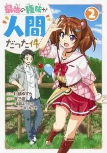 The Strongest Race Was Human 2 (Young Jump Comics)