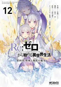 Re:ZERO -Starting Life in Another World- Chapter 4: The Sanctuary and the Witch of Greed 12 (MF Comics Alive Series)