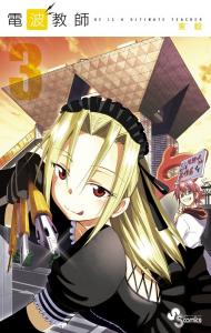 Denpa Kyoushi [In Japanese] [Japanese Edition] Vol.3 (Shogakukan)