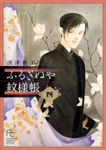 Furuginu Mon'yocho (4) (Flower Comics)