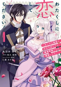 Please Fall in Love with Me! ~The Villainess in Her Second Loop Tempts to Avoid Doom~ 1 (Flos Comic)