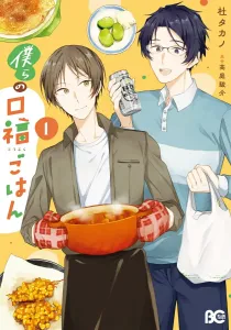 Our Delicious Meals 1 (B's-LOG COMICS)