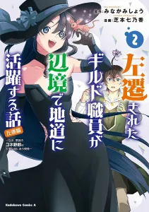 The Story of a Demoted Guild Employee Who Works Hard in the Frontier ~By the Way, the Nepotism Guy Who Caused It Is in Big Trouble~ (2) (Kadokawa Comics Ace)