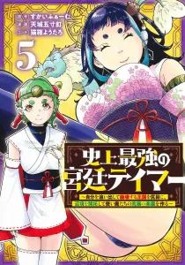 The Strongest Court Tamer in History 5: While the Kingdom That Banished Me Collapses, I'll Develop the Frontier and Create the Ultimate Paradise for My Familiars (Young Jump Comics)