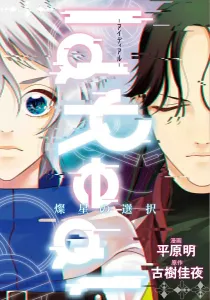 IdReal - Ideal - The Choice of the Shining Star (BRIDGE COMICS)