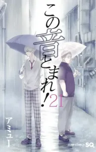Kono Oto Tomare! 21 (Jump Comics)